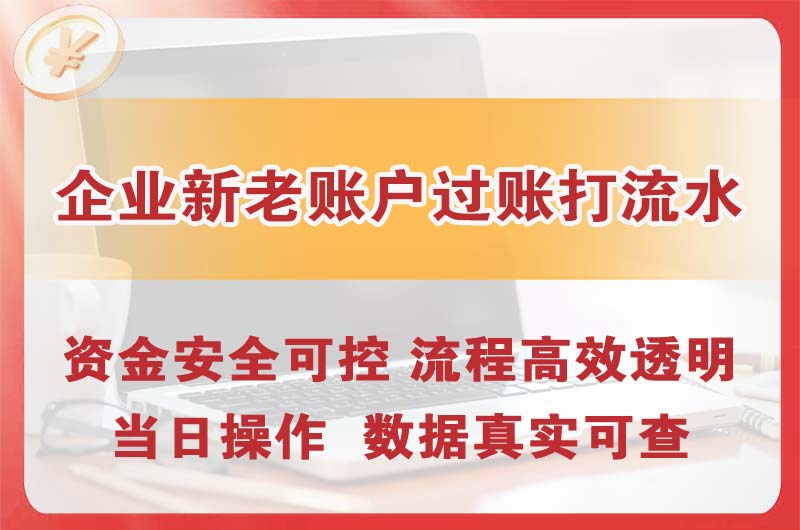 万宁企业新老账户过账打流水